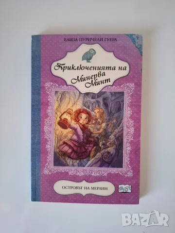 Приключенията на Минерва Минт, снимка 2 - Детски книжки - 55614175