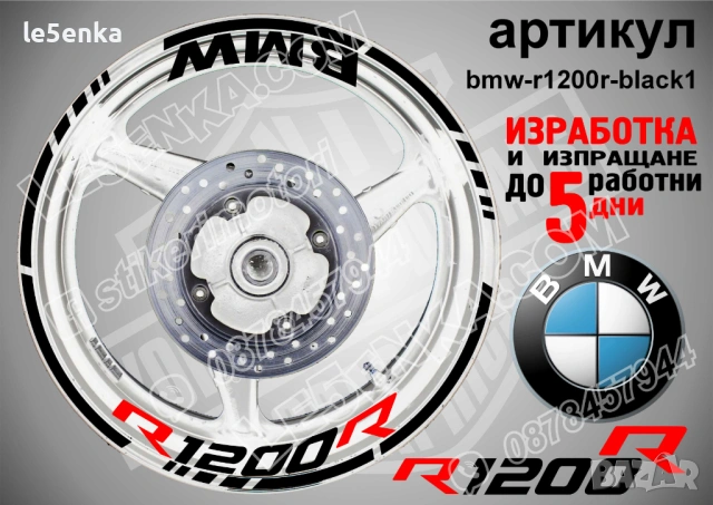 BMW R1200R кантове + надписи за джанти , снимка 2 - Аксесоари и консумативи - 39803632