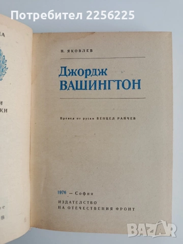 Джордж Вашингтон, снимка 3 - Художествена литература - 54453335