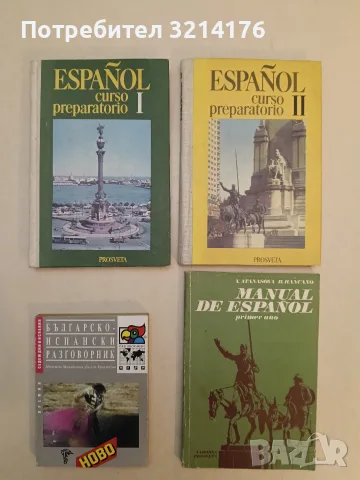 Manual de Español. Primer año - V. Atanasova, B. Rancaño