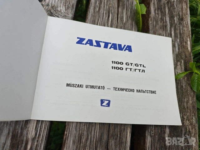 техническо напътствие Zastava 1100, снимка 2 - Други - 54651038