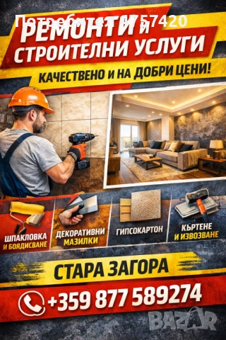 Строителни ремонти