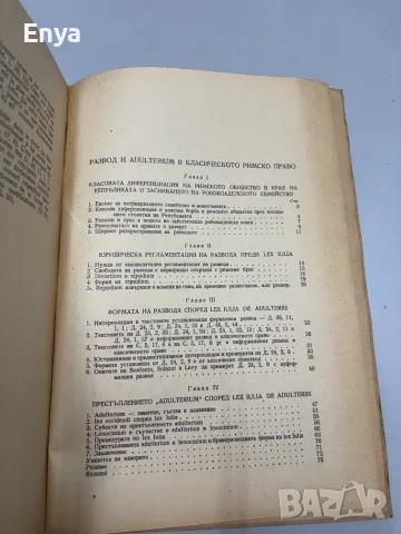 Развод и adulterium в класическото римско право - Проф.Михаил Андреев, снимка 3 - Антикварни и старинни предмети - 55486862