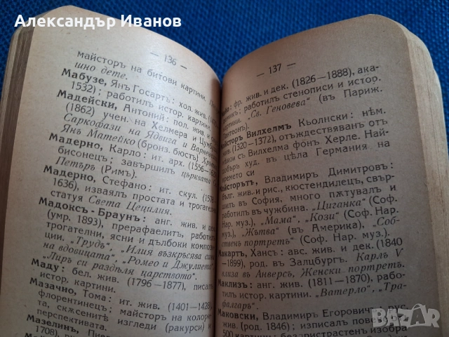 Стара книга "Художественъ речникъ" 1928 г., снимка 8 - Енциклопедии, справочници - 54216935