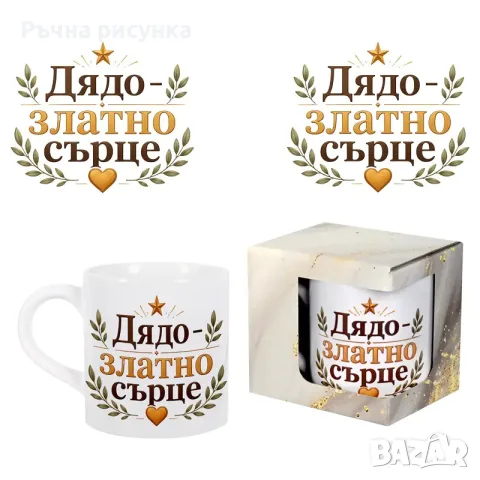 Закачливи и оригинални чаши за учител ,класна ,приятелка ,дядо ,баба, снимка 17 - Декорация за дома - 49554338