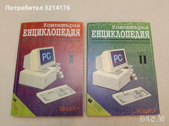 Компютърна енциклопедия. Част 1-3 – Колектив (1993), снимка 2 - Специализирана литература - 54178166