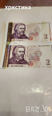 два лева от 1999и 2005 г