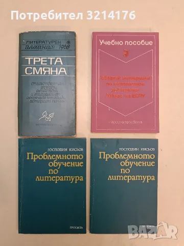 Трета смяна. Литературен алманах 1968 – Сборник (1968)