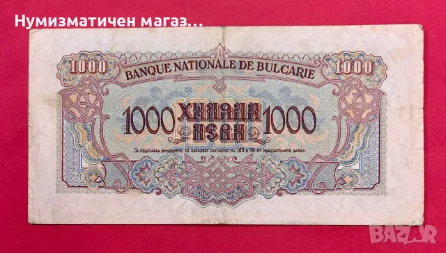 1000 лева 1945 година България, снимка 2 - Нумизматика и бонистика - 55570706
