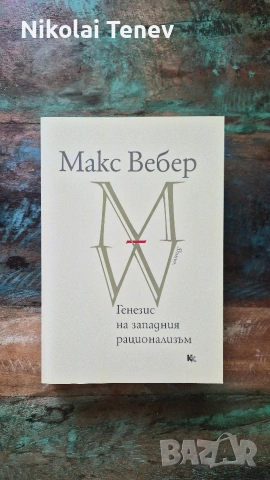 Макс Вебер лот