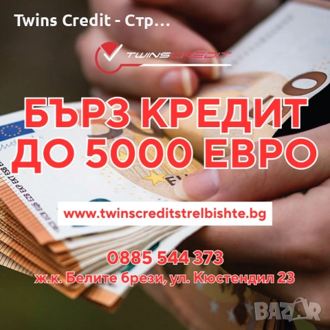 Twins Credit - Кредит с лошо ЦКР