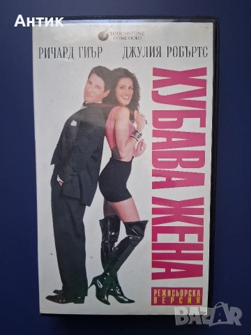 Видеокасета VHS Хубава Жена / Джулия Робъртс