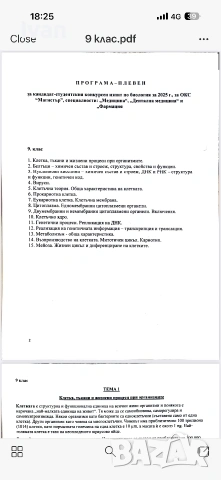 Теми по Биология за КСК МУ Плевен 2026/2027, снимка 3 - Учебници, учебни тетрадки - 55161663