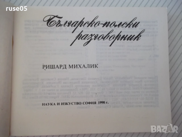 Книга "Българско-полски разговорник - Р. Михалик" - 288 стр., снимка 2 - Чуждоезиково обучение, речници - 54802421