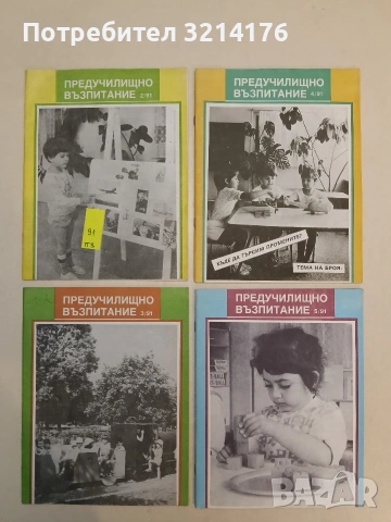Предучилищно възпитание. Бр. 2, 3, 4, 5 / 1991 – Колектив