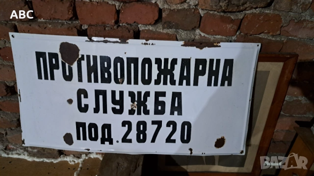 Лот емайлирани табели от соца, снимка 8 - Антикварни и старинни предмети - 54455626