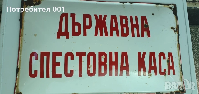 Емайлирани табели, снимка 16 - Антикварни и старинни предмети - 55434821