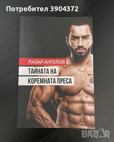 Лазар ангелов тайната на коремната преса фитнес книга