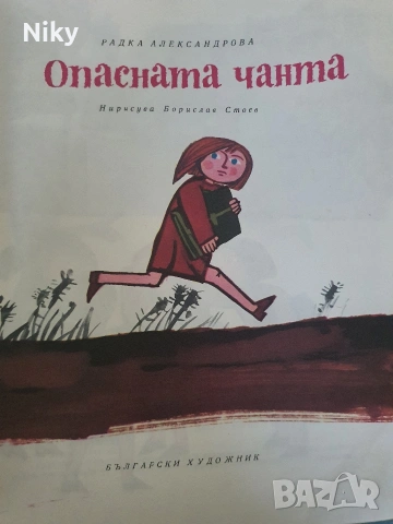 Опасната чанта - Радка Александрова , снимка 2 - Детски книжки - 55061349