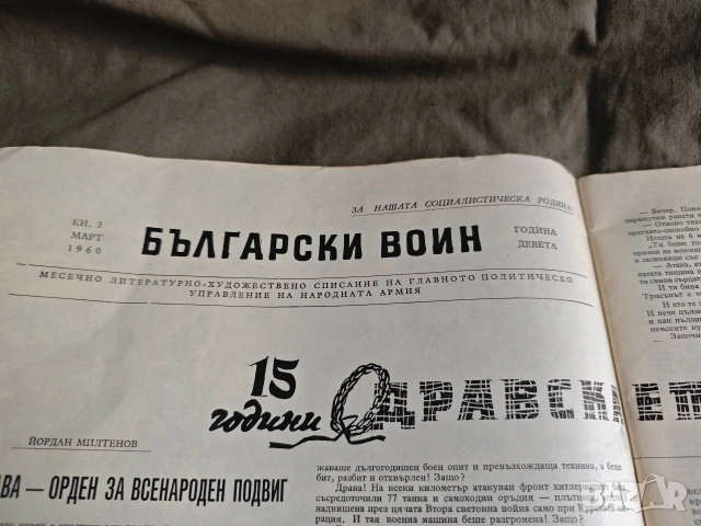 списание " Български воин" 3 март 1960 , снимка 6 - Списания и комикси - 54733864
