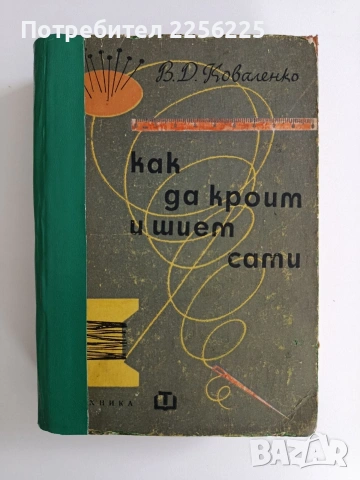 Как да кроим и шием сами