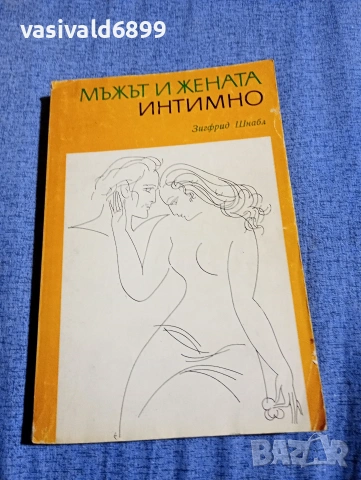 Зигфрид Шнабл - Мъжът и жената интимно 