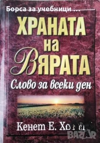 Храната на вярата Слово за всеки ден - Кенет Е. Хегин