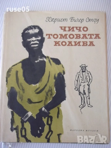 Книга "Чичо Томовата колиба - Хариет Бичер Стоу" - 312 стр.