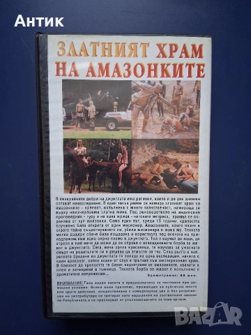 Видеокасета VHS Златният Храм на Амазонките / 1986 год., снимка 4 - Други жанрове - 54697803