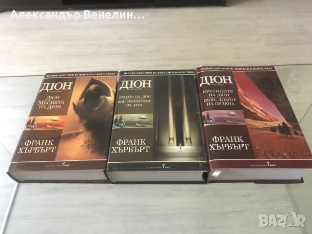 Франк Хърбърт - Колекция „Дюн“. Три тома.
