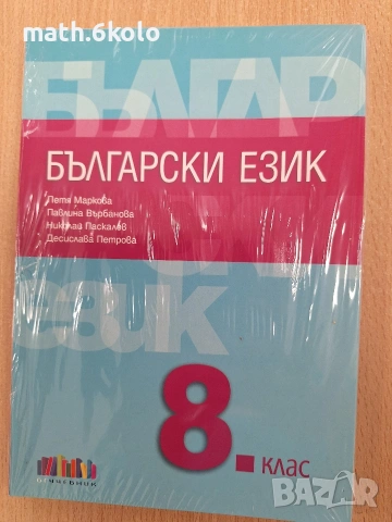 8 БЪЛГАРСКИ ЕЗИК БГУЧЕБНИК