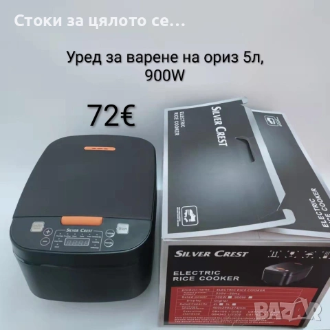 Уред за варене на ориз/оризоварка Silver Crest 900W, 5л
