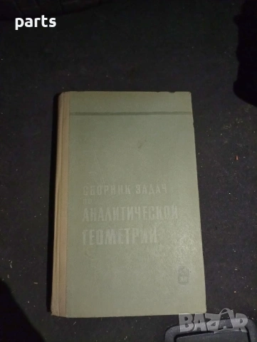 Сборник Задач по Аналитической Геометрии - Москва 1969г.