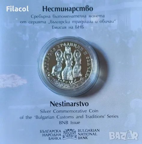 10 лева 2021 година Нестинарство
