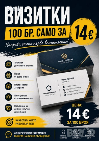 Визитки 100 бр. 14 € 