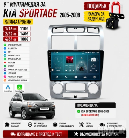 9 инчова мултимедия за Kia Sportage (2005–2008) Климатроник + Подарък камера