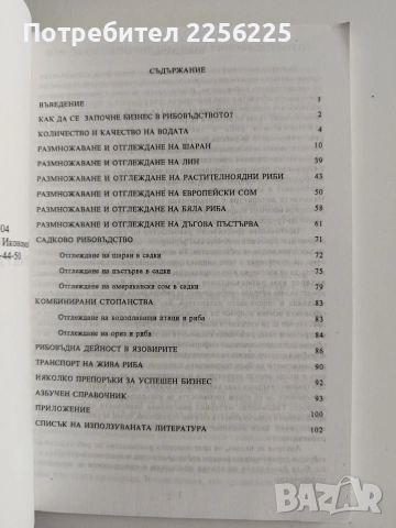 Практическо ръководство по рибовъдство , снимка 8 - Специализирана литература - 55088827
