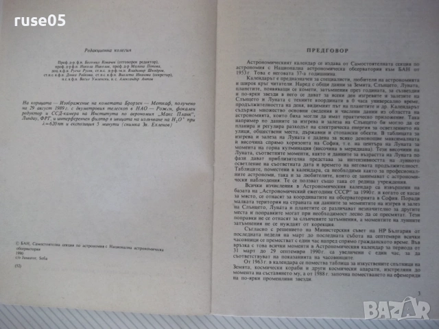 Книга "Астрономически календар 1990 - Колектив" - 128 стр., снимка 3 - Специализирана литература - 54391623