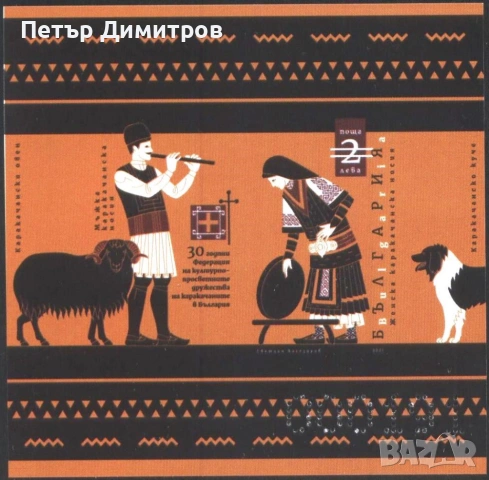 Чисти марки и блокове Раковски Институт въздушен транспорт училище Цветя Каракачаните 2021 България, снимка 13 - Филателия - 54075383