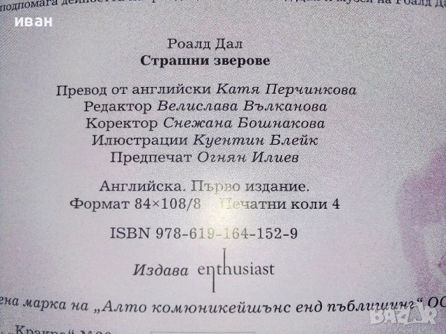 Страшни зверове - Роалд Дал - 2015г., снимка 4 - Детски книжки - 54395654