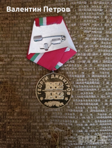 български медал, снимка 2 - Нумизматика и бонистика - 54052907