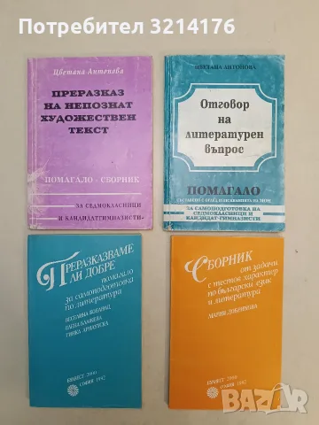 Отговор на литературен въпрос. Помагало - Цветана Антонова (1999, 177стр.)