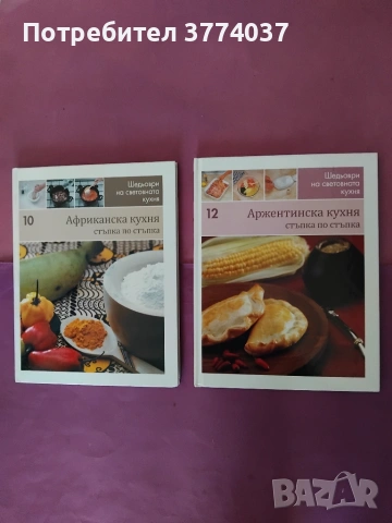 Шедьоври на световната кухня , снимка 4 - Кулинария - 54974869