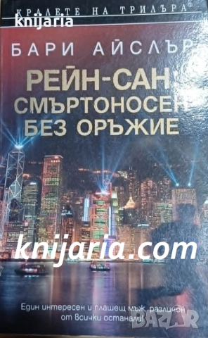Поредица Кралете на трилъра: Рейн-сан: Справедливото клане