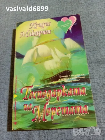 Кендис Макарти - Господарката на моретата 