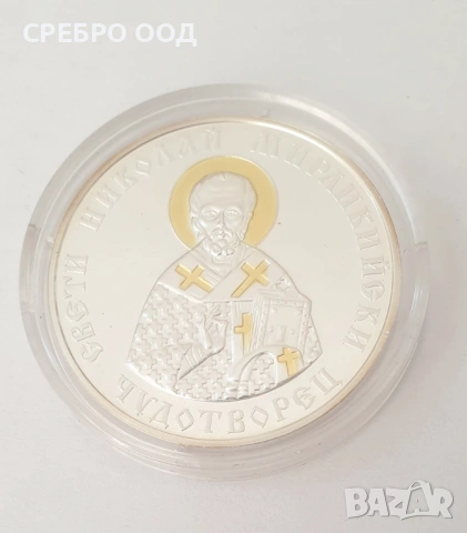 10 лева, 2004 г. Св. Николай Мирликийски Чудотворец 