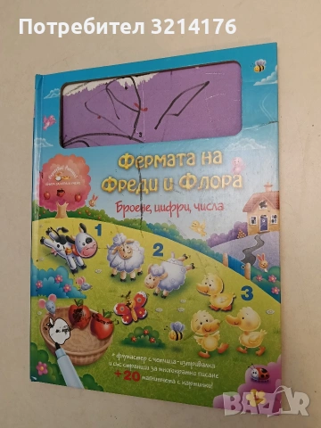 Фермата на Фреди и Флора. Броене, цифри, числа + 20 магнитчета с животни 