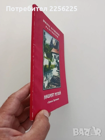Нашият музей - с. Кунино, Врачанско, снимка 5 - Художествена литература - 54822019