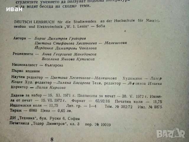 DEUTSCH LEHRBUCH - B.Dimitrov,Z.Hessptscheva,D.Tschakalova - 1972г., снимка 4 - Чуждоезиково обучение, речници - 54397066