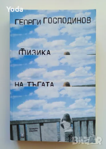 Книга "Физика на тъгата" от Георги Господинов
